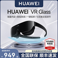 HUAWEI 华为 VR Glass虚拟现实3d体感游戏机头戴式电影家用ar智能眼镜全景立体超薄近视调节