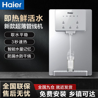 百亿补贴：Haier 海尔 管线机家用厨房净水器高温智能触控壁挂式直饮速热新冠线管