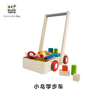 PLAN TOYS 进口PlanToys5176小鸟学步车积木宝宝手推车木制玩具