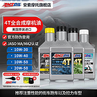 AMSOIL 官方旗舰安索机油 全合成摩托车专用机油10W40 10W50 15W50 10W30