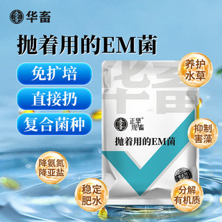 华畜华畜em菌水产养殖原种菌粉调水净水免发酵芽孢杆菌鱼塘活菌 1袋【买4宋1】抛着用的em菌