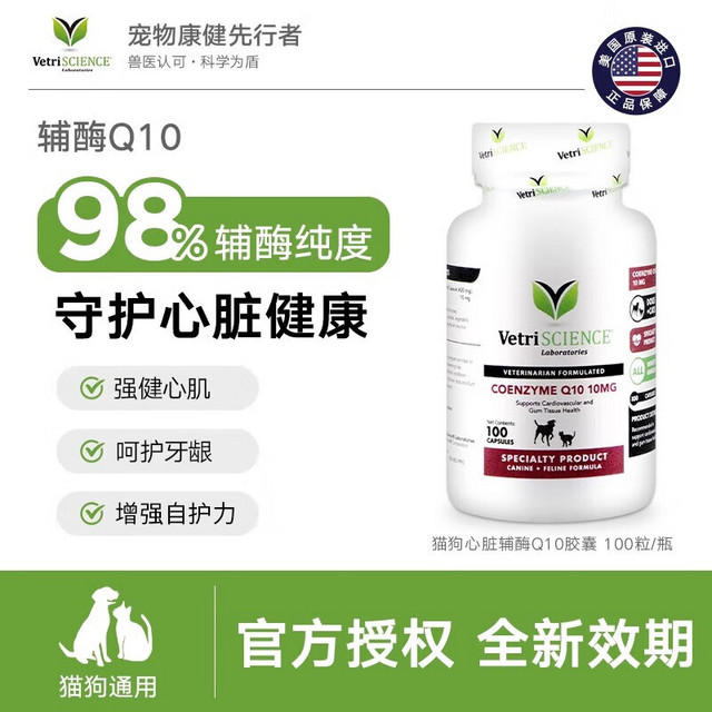 VetriSCIENCE 宠物大师 宠物辅酶q10猫咪保护心脏肥大狗狗医心ql0犬用保健品