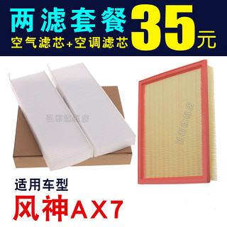 弘都 东风风神AX7空气滤芯空调滤芯专车专用空气滤清器空调滤清器AX7