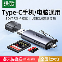 UGREEN 绿联 读卡器储存卡sd卡tf卡万能多功能usb3.0高速内存卡转typec电脑U盘适用于苹果iphone15通用相机手机单反