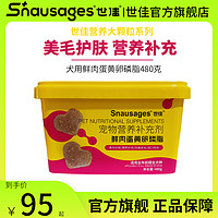 snausages 世佳 犬用鲜肉卵磷脂美毛护肤成幼犬保健泰迪狗狗宠物营养品补充剂