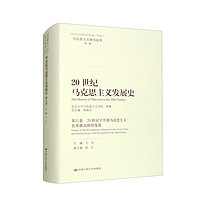 20世纪马克思主义发展史·第六卷 20世纪下半期马克思主义在苏联东欧的发展（马克思主义研究论库·第二辑）