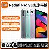 Xiaomi 小米 MI) Redmi Pad SE红米平板11英寸高通处理器全金属一体机身 8+256