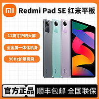 百亿补贴：Xiaomi 小米 MI) Redmi Pad SE红米平板11英寸高通处理器全金属一体机身 8+256