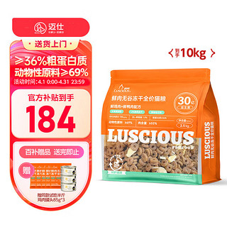 LUSCIOUS 路斯 鲜肉无谷冻干全价猫粮10kg