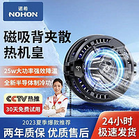 百亿补贴：NOHON 诺希 半导体手机散热器磁吸背夹数显强制冷降温神器适用于黑鲨苹果