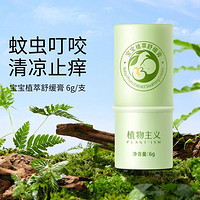 植物主义 婴儿舒缓膏6g蚊虫叮咬止痒植物紫草儿童用规格可选