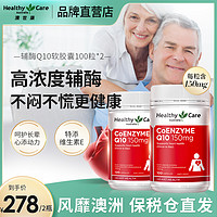 HealthyCare 澳世康 澳洲进口辅酶q10软胶囊保护心脏送父母中老年人2瓶装