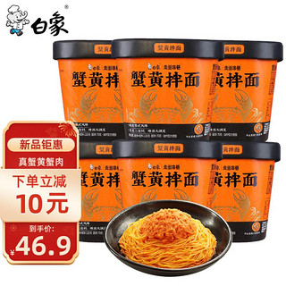 BAIXIANG 白象 蟹黄拌面泡面速食方便面正宗苏式风味食品夜宵杯面整箱批发