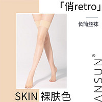 安幸绫感「俏retro」复古纯色5D超薄丝滑长筒丝袜女过膝大腿袜 BARE SKIN 裸肤色