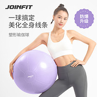 JOINFIT 瑜伽球加厚防爆正品健身球儿童感统训练孕妇专用助产初学