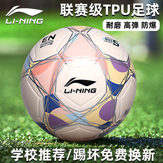 LI-NING 李宁 足球中考学生专用5号成人初中生考试青少年专业比赛训练正品