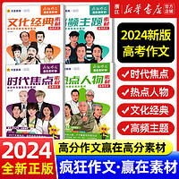 2024新版作文素材高考版高中疯狂作文赢在素材时代焦点/热点人物/文化经典/高频主题满分作文书时事