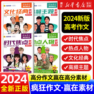 2024新版作文素材高考版高中疯狂作文赢在素材时代焦点/热点人物/文化经典/高频主题满分作文书时事