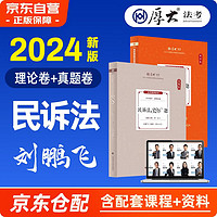 厚大法考2024 司法考试法考教材 刘鹏飞讲民诉法客观题 民诉法50专题理论卷+真题卷全套2本 国家法律职业资格考试辅导用书历年真题资料书可搭瑞达精讲方圆众合主观题九大本