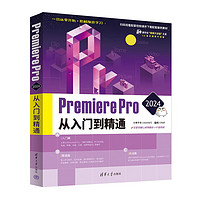 Premiere Pro 2024从入门到精通（清华社“视频大讲堂”大系CG技术视频大讲堂）