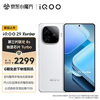 vivo iQOO Z9 Turbo 5G手机 16GB+256GB 星芒白