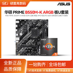 ASUS 華碩 B550M-K ARGB D4 搭 AMD 銳龍R5 5600 全新盒裝 主板CPU套裝