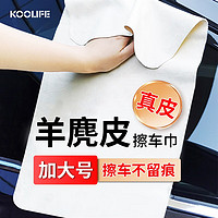 KOOLIFE 鹿皮擦车巾洗车毛巾 汽车内饰专用羊麂皮鸡皮抹布无痕吸水特大号