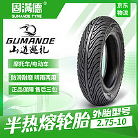 GUMANDE TYRE 固满德 山道巡礼电瓶车轮胎2.75-10电动车真空胎耐磨抗压防爆防滑轮胎