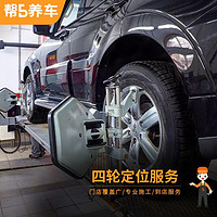 帮5养车 全国四轮定位服务 单次 爱车养护保养服务 全车工时费 吃胎跑偏倾角调整