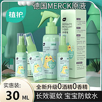 植护 驱蚊液驱蚊喷雾 儿童宝宝蚊虫叮咬驱蚊花露水 30ml*1瓶