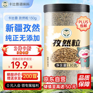 卡比兽 孜然粒130g 调味香辛料烧烤调料烤羊肉撒料腌料火锅配料家用