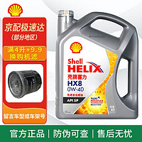 Shell 壳牌 超凡喜力全合成机油 灰壳 汽车机油 发动机润滑油 汽车保养用品 灰壳 HX8 0W-40