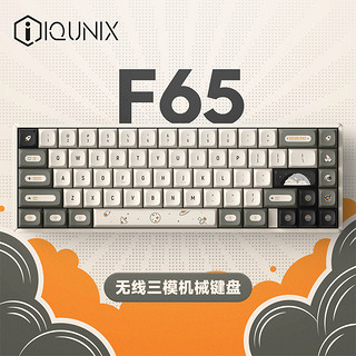 IQUNIX F65漫游指南 无线机械键盘蓝牙电竞TTC客制化快银轴热插拔