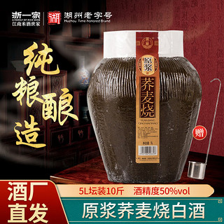 ZJ-ZHEYI JIA WINE 浙一家 白酒烧酒50度原浆荞麦烧高度白酒小曲清香型5L装大坛 原浆荞麦烧