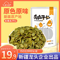 新边界 休闲零食烘培生南瓜子仁500g