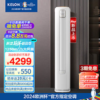 KELON 科龙 空调 3匹 新三级能效 大风量 智能省电 变频冷暖 立式柜机 客厅空调 KFR-72LW/QZ1-X3(2N88)