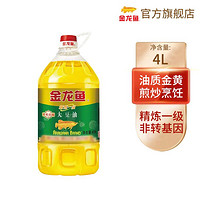 金龙鱼 精炼一级大豆油4L非转基因食用油炒菜烹饪烘焙色拉食用油家