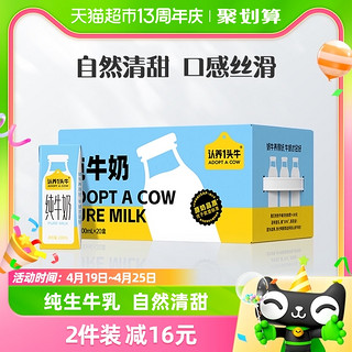 88VIP：认养一头牛 全脂纯牛奶200ml*20盒  早餐代餐学生家庭冲饮牛奶整箱[送礼推荐] 1箱