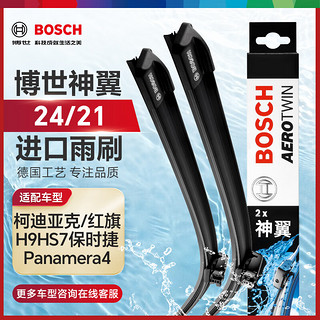 BOSCH 博世 雨刷器雨刮器神翼进口24/21(柯迪亚克/红旗H9HS7保时捷Panamera4)