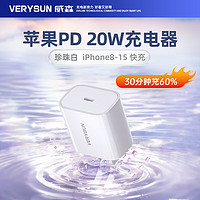 verysun 威森 20w适用苹果8-15快充头-白色