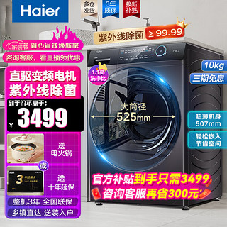 Haier 海尔 纤美168洗衣机10公斤滚筒全自动洗烘一体机超薄直驱变频智能投放紫外除菌家用洗衣机