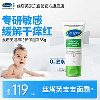 Cetaphil 丝塔芙 温和特护保湿霜85g宝宝面霜婴幼儿面霜儿童面霜润肤乳液滋润补水