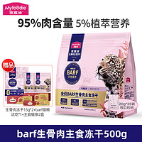 Myfoodie 麦富迪 猫粮 BARF霸弗生骨肉冻干全价猫主食冻干  牛肉配方 500g