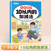 斗半匠幼小衔接数学 10以内的加减法 小学数学专项训练 小数学专项加减法幼小衔接趣味口算计算练习