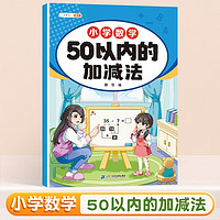 斗半匠幼小衔接数学 50以内的加减法 小学数学专项训练 小数学专项加减法幼小衔接趣味口算计算练习