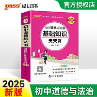 天天背 初中 道德与法治基础知识 统版 初中基础知识口袋书 七八九年级复习手册初中工具书 25 pass绿卡图书 初中道德与法治