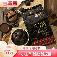 Gutisi 古缇思 可可脂黑巧克力币豆55%可可含量烘培原料手工蛋糕烘焙散装1KG