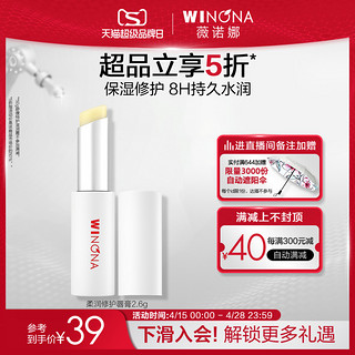 WINONA 薇诺娜 柔润修护润唇膏打底唇部 2.6g