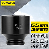 莫伦3/4电动扳手套筒头65mm 十二角梅花风炮套筒套头MR2161