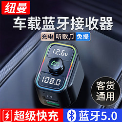 Newmine 紐曼 車載藍牙接收器汽車藍牙播放器車載mp3充電器超級快充音樂影音 無損播放-高清音質-無雜音